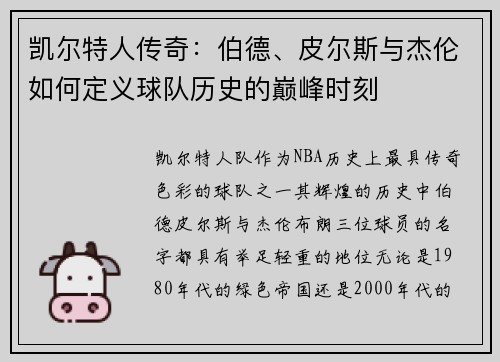 凯尔特人传奇：伯德、皮尔斯与杰伦如何定义球队历史的巅峰时刻