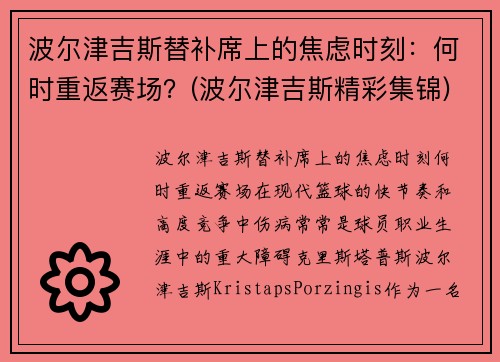 波尔津吉斯替补席上的焦虑时刻：何时重返赛场？(波尔津吉斯精彩集锦)
