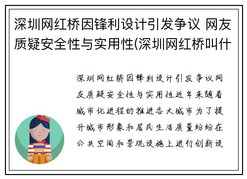 深圳网红桥因锋利设计引发争议 网友质疑安全性与实用性(深圳网红桥叫什么名字)