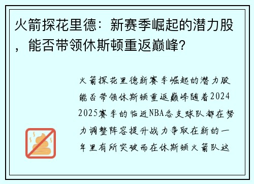 火箭探花里德：新赛季崛起的潜力股，能否带领休斯顿重返巅峰？