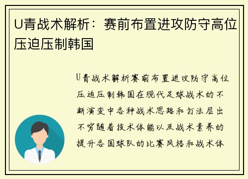 U青战术解析：赛前布置进攻防守高位压迫压制韩国
