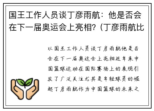 国王工作人员谈丁彦雨航：他是否会在下一届奥运会上亮相？(丁彦雨航比赛视回放43分)