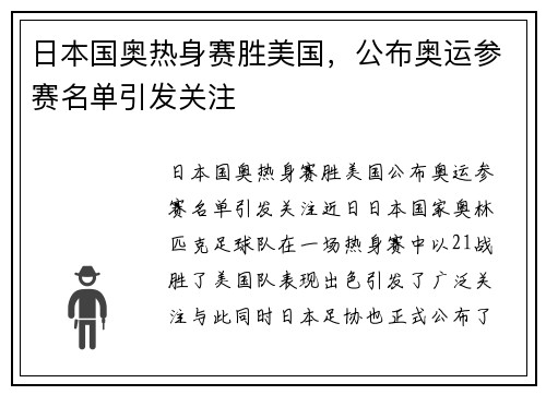 日本国奥热身赛胜美国，公布奥运参赛名单引发关注