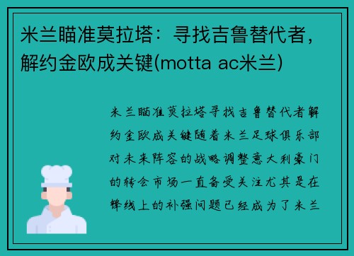 米兰瞄准莫拉塔：寻找吉鲁替代者，解约金欧成关键(motta ac米兰)