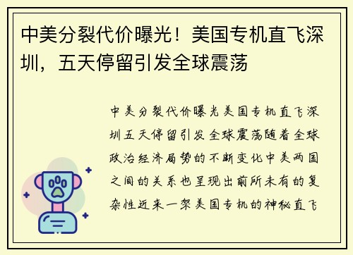 中美分裂代价曝光！美国专机直飞深圳，五天停留引发全球震荡