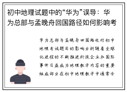 初中地理试题中的“华为”误导：华为总部与孟晚舟回国路径如何影响考试题目