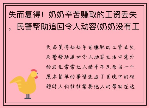 失而复得！奶奶辛苦赚取的工资丢失，民警帮助追回令人动容(奶奶没有工作)