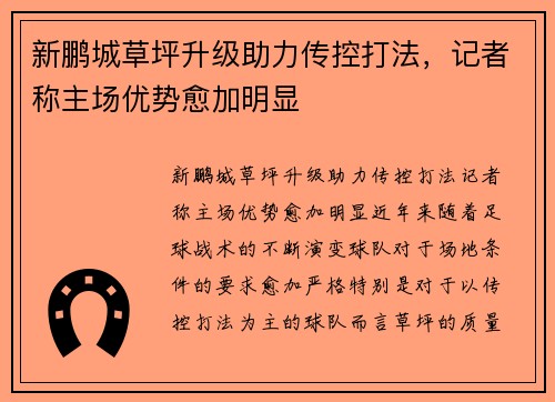 新鹏城草坪升级助力传控打法，记者称主场优势愈加明显