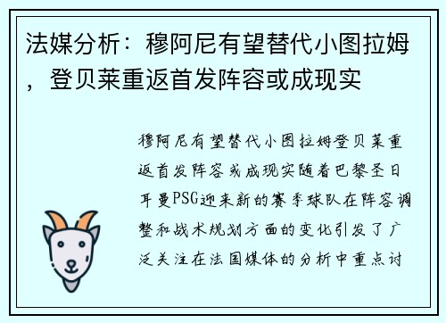 法媒分析：穆阿尼有望替代小图拉姆，登贝莱重返首发阵容或成现实