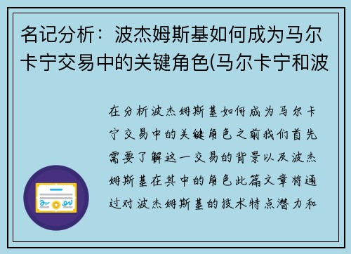 名记分析：波杰姆斯基如何成为马尔卡宁交易中的关键角色(马尔卡宁和波尔津吉斯)