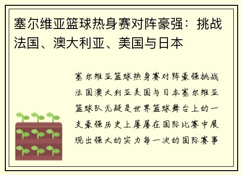 塞尔维亚篮球热身赛对阵豪强：挑战法国、澳大利亚、美国与日本