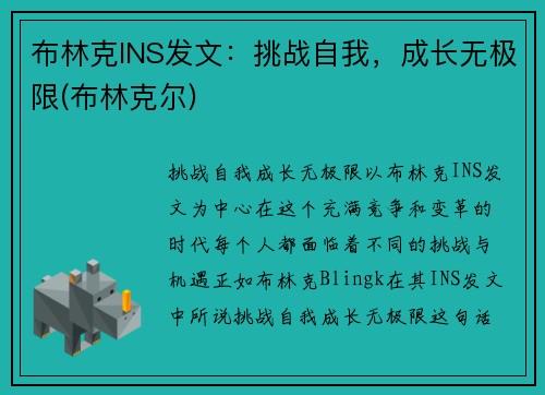 布林克INS发文：挑战自我，成长无极限(布林克尔)