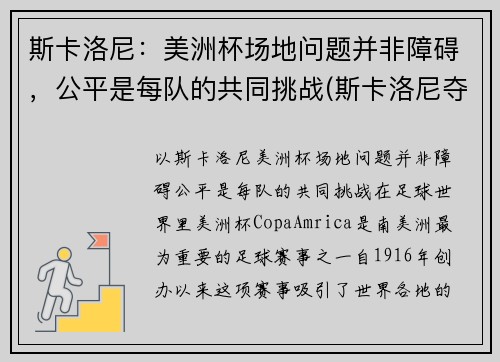 斯卡洛尼：美洲杯场地问题并非障碍，公平是每队的共同挑战(斯卡洛尼夺冠)