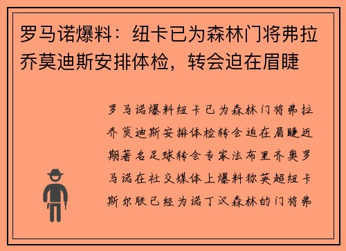罗马诺爆料：纽卡已为森林门将弗拉乔莫迪斯安排体检，转会迫在眉睫