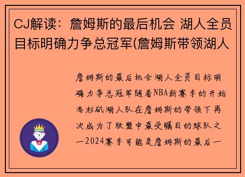 CJ解读：詹姆斯的最后机会 湖人全员目标明确力争总冠军(詹姆斯带领湖人夺冠是什么时候)