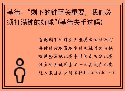 基德：“剩下的钟至关重要，我们必须打满钟的好球”(基德失手过吗)
