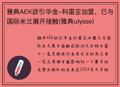 雅典AEK欲引华金-科雷亚加盟，已与国际米兰展开接触(雅典ulysse)