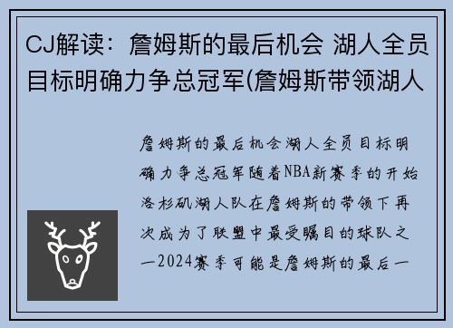CJ解读：詹姆斯的最后机会 湖人全员目标明确力争总冠军(詹姆斯带领湖人夺冠是什么时候)