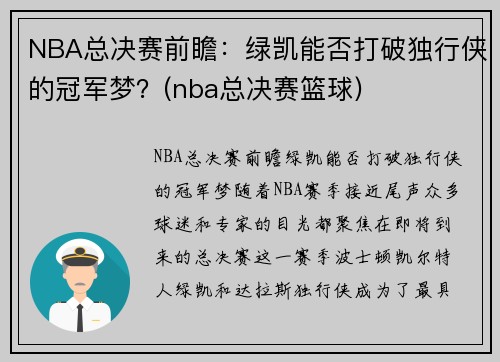 NBA总决赛前瞻：绿凯能否打破独行侠的冠军梦？(nba总决赛篮球)