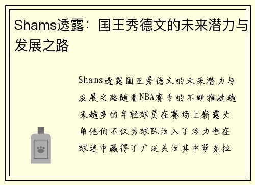 Shams透露：国王秀德文的未来潜力与发展之路