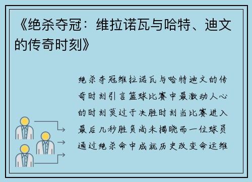 《绝杀夺冠：维拉诺瓦与哈特、迪文的传奇时刻》