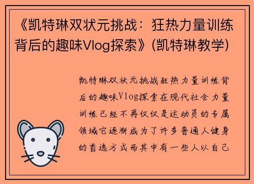 《凯特琳双状元挑战：狂热力量训练背后的趣味Vlog探索》(凯特琳教学)