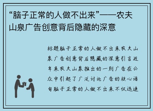 “脑子正常的人做不出来”——农夫山泉广告创意背后隐藏的深意