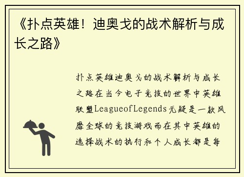 《扑点英雄！迪奥戈的战术解析与成长之路》