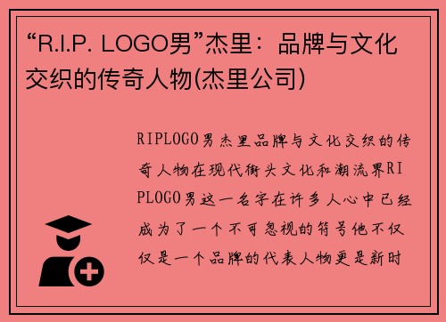 “R.I.P. LOGO男”杰里：品牌与文化交织的传奇人物(杰里公司)