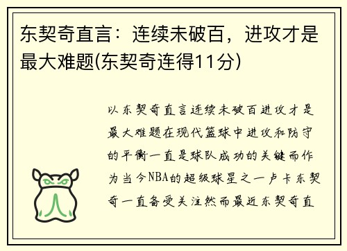 东契奇直言：连续未破百，进攻才是最大难题(东契奇连得11分)
