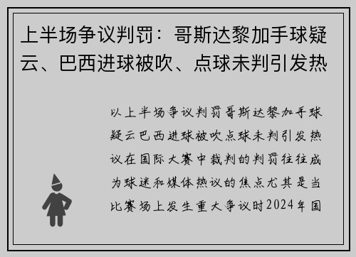 上半场争议判罚：哥斯达黎加手球疑云、巴西进球被吹、点球未判引发热议