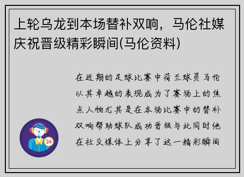 上轮乌龙到本场替补双响，马伦社媒庆祝晋级精彩瞬间(马伦资料)