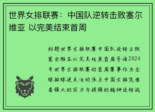世界女排联赛：中国队逆转击败塞尔维亚 以完美结束首周
