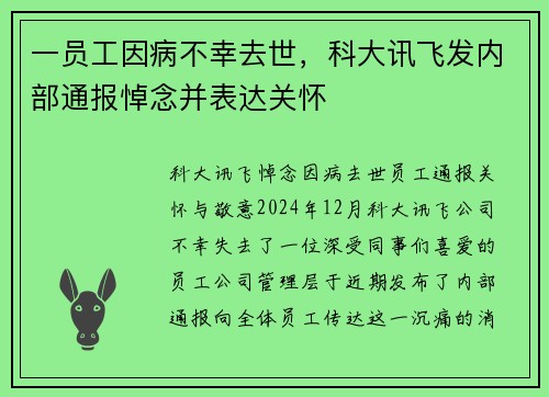一员工因病不幸去世，科大讯飞发内部通报悼念并表达关怀
