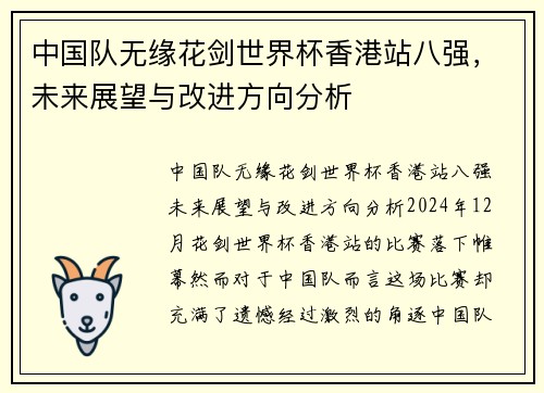 中国队无缘花剑世界杯香港站八强，未来展望与改进方向分析