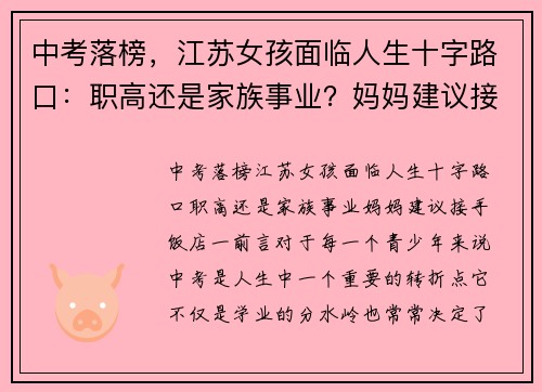 中考落榜，江苏女孩面临人生十字路口：职高还是家族事业？妈妈建议接手饭店