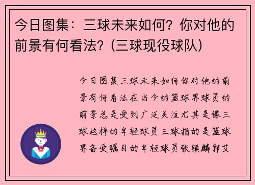 今日图集：三球未来如何？你对他的前景有何看法？(三球现役球队)