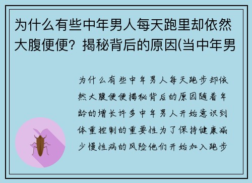 为什么有些中年男人每天跑里却依然大腹便便？揭秘背后的原因(当中年男人突然开始跑步)