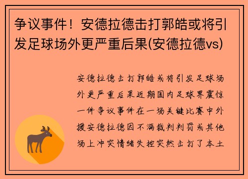 争议事件！安德拉德击打郭皓或将引发足球场外更严重后果(安德拉德vs)