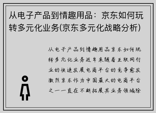 从电子产品到情趣用品：京东如何玩转多元化业务(京东多元化战略分析)