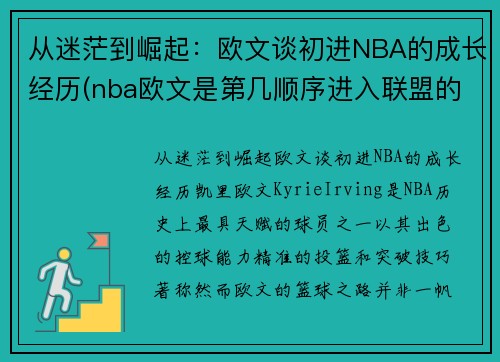 从迷茫到崛起：欧文谈初进NBA的成长经历(nba欧文是第几顺序进入联盟的)