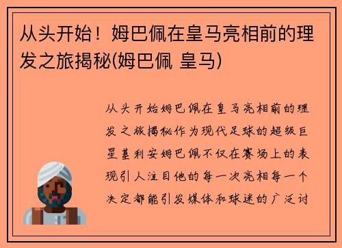 从头开始！姆巴佩在皇马亮相前的理发之旅揭秘(姆巴佩 皇马)