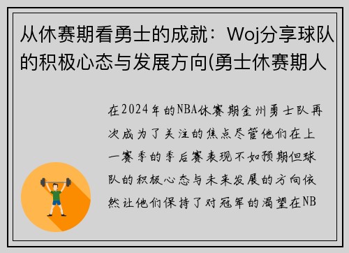 从休赛期看勇士的成就：Woj分享球队的积极心态与发展方向(勇士休赛期人员变动)