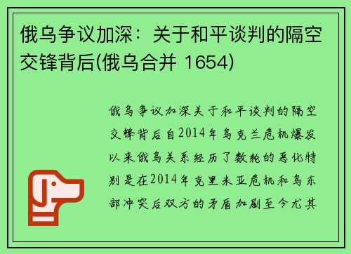 俄乌争议加深：关于和平谈判的隔空交锋背后(俄乌合并 1654)