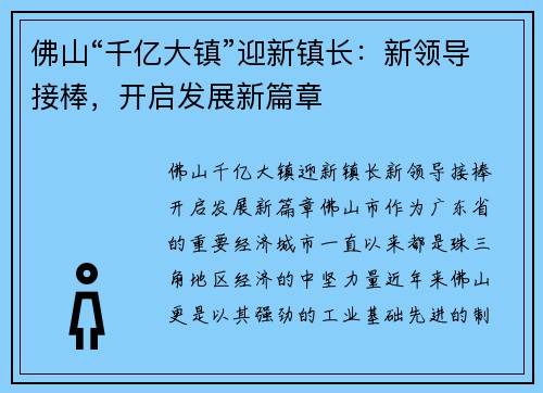 佛山“千亿大镇”迎新镇长：新领导接棒，开启发展新篇章