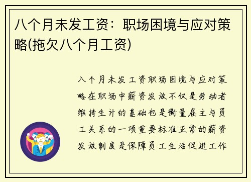 八个月未发工资：职场困境与应对策略(拖欠八个月工资)