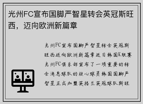 光州FC宣布国脚严智星转会英冠斯旺西，迈向欧洲新篇章