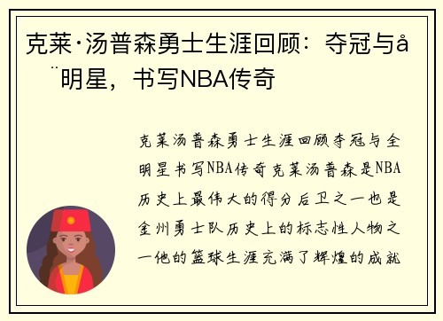 克莱·汤普森勇士生涯回顾：夺冠与全明星，书写NBA传奇