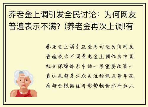 养老金上调引发全民讨论：为何网友普遍表示不满？(养老金再次上调!有人涨)