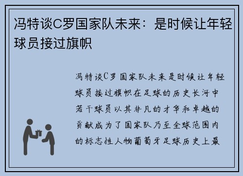 冯特谈C罗国家队未来：是时候让年轻球员接过旗帜